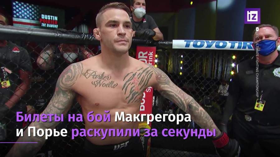 Билеты на бой Макгрегора и Порье раскупили за секунды